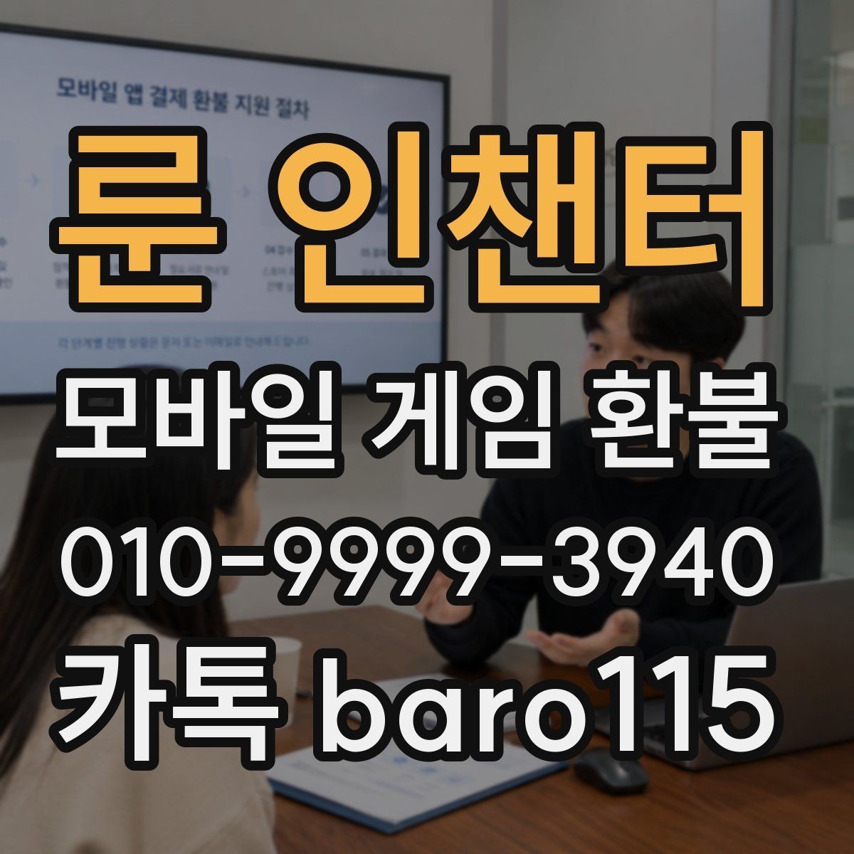 룬 인챈터 환불 상담 전에 알아두면 좋은 기본 절차