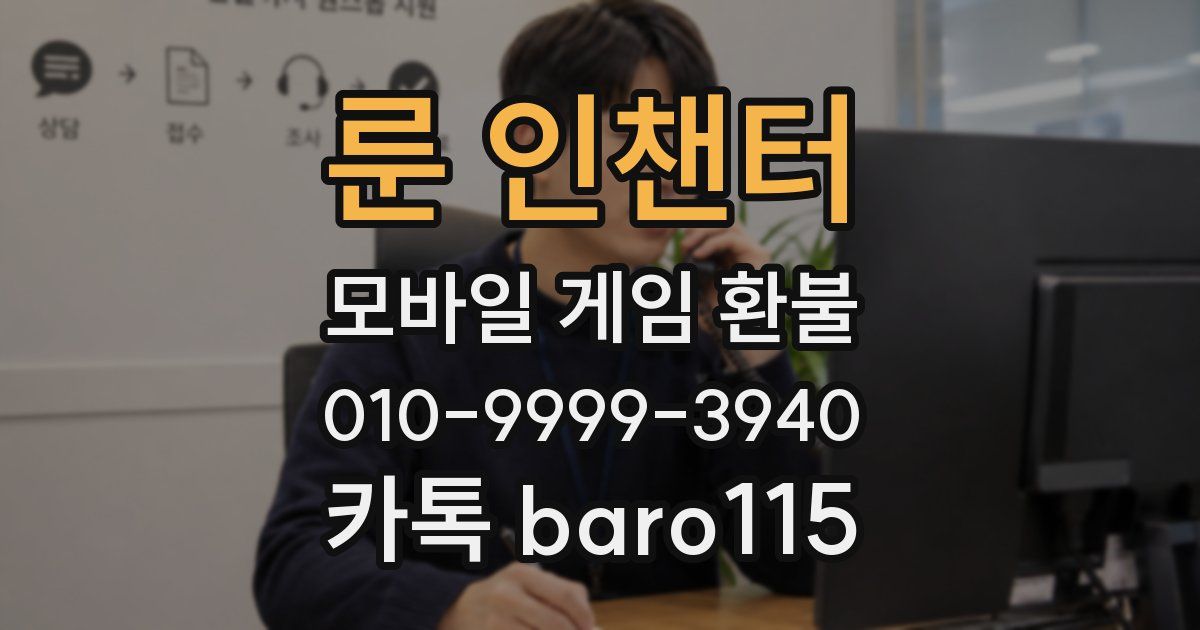 룬 인챈터 환불