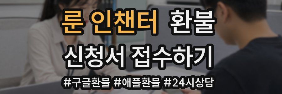 룬 인챈터 환불