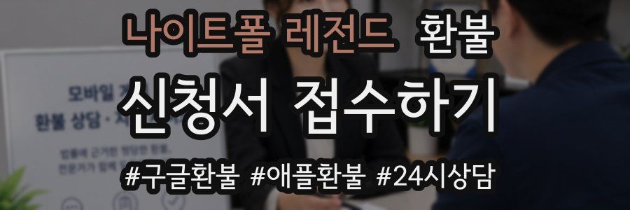 나이트폴 레전드 환불