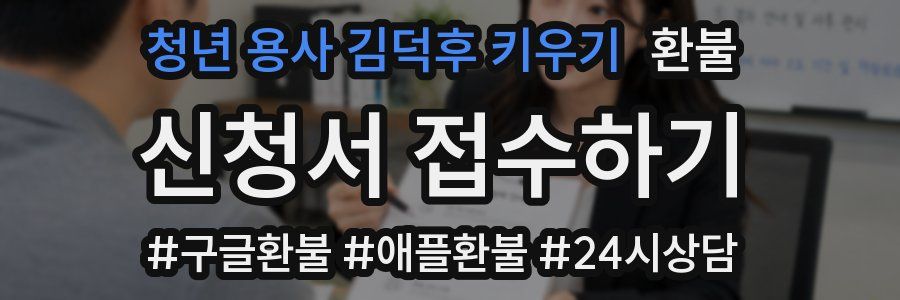 청년 용사 김덕후 키우기 환불