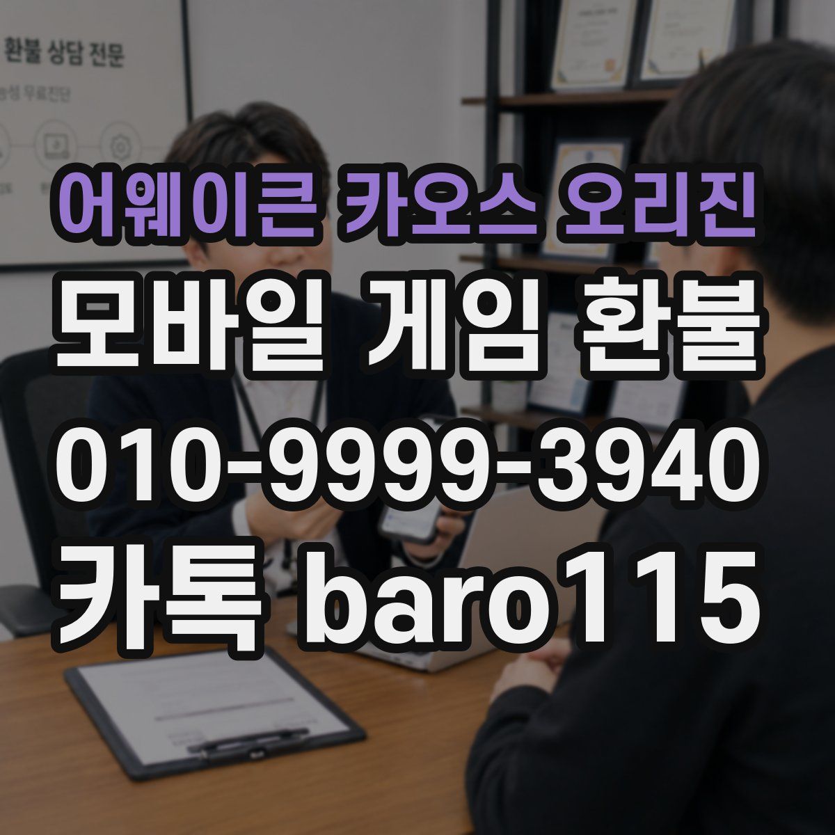 어웨이큰 카오스 오리진 환불