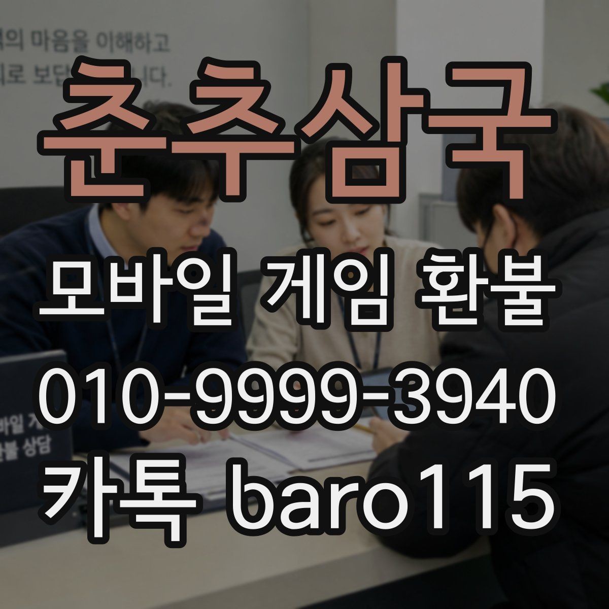 춘추삼국 환불 주문번호와 구매내역을 함께 찾는 법