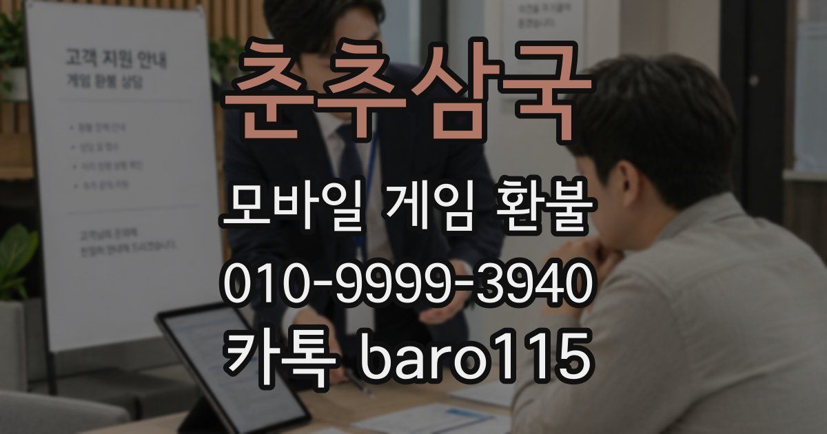 춘추삼국 환불