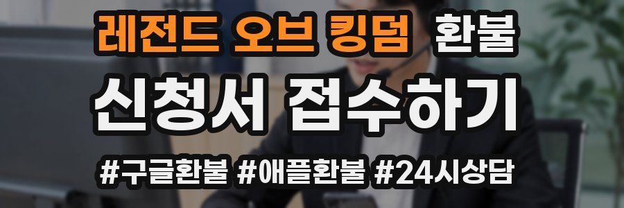 레전드 오브 킹덤 환불