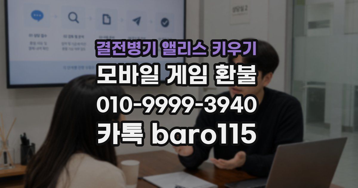 결전병기 앨리스 키우기 환불