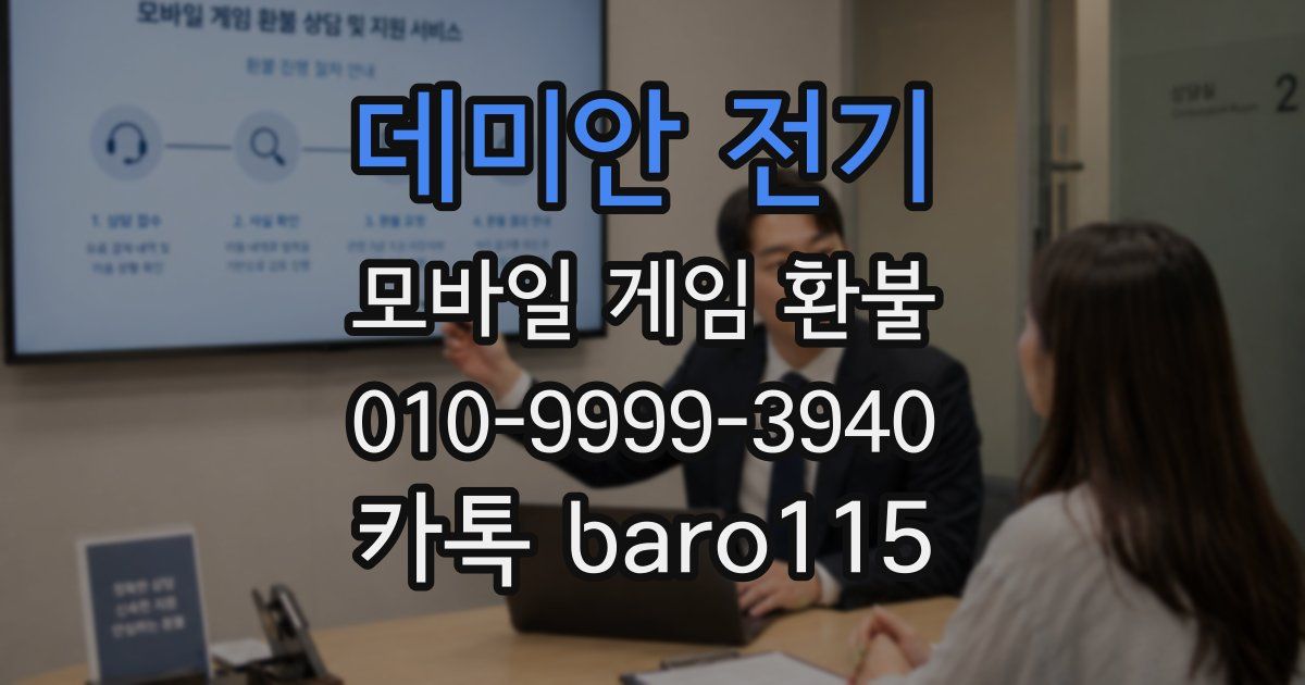 데미안 전기 환불