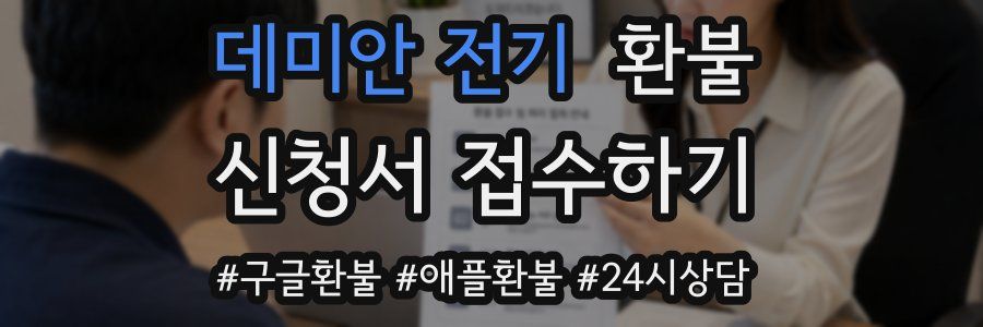 데미안 전기 환불
