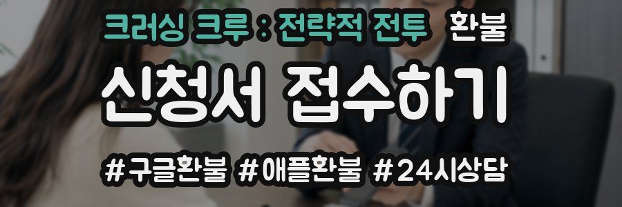 크러싱 크루 : 전략적 전투 환불