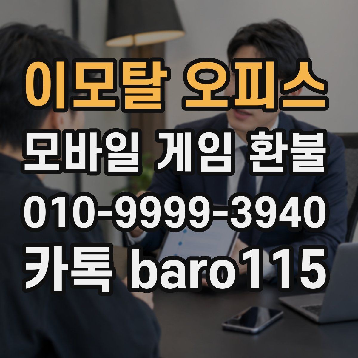 이모탈 오피스 환불 미성년자 결제 확인 시 챙길 서류