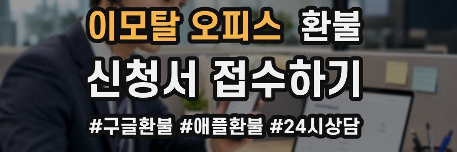 이모탈 오피스 환불