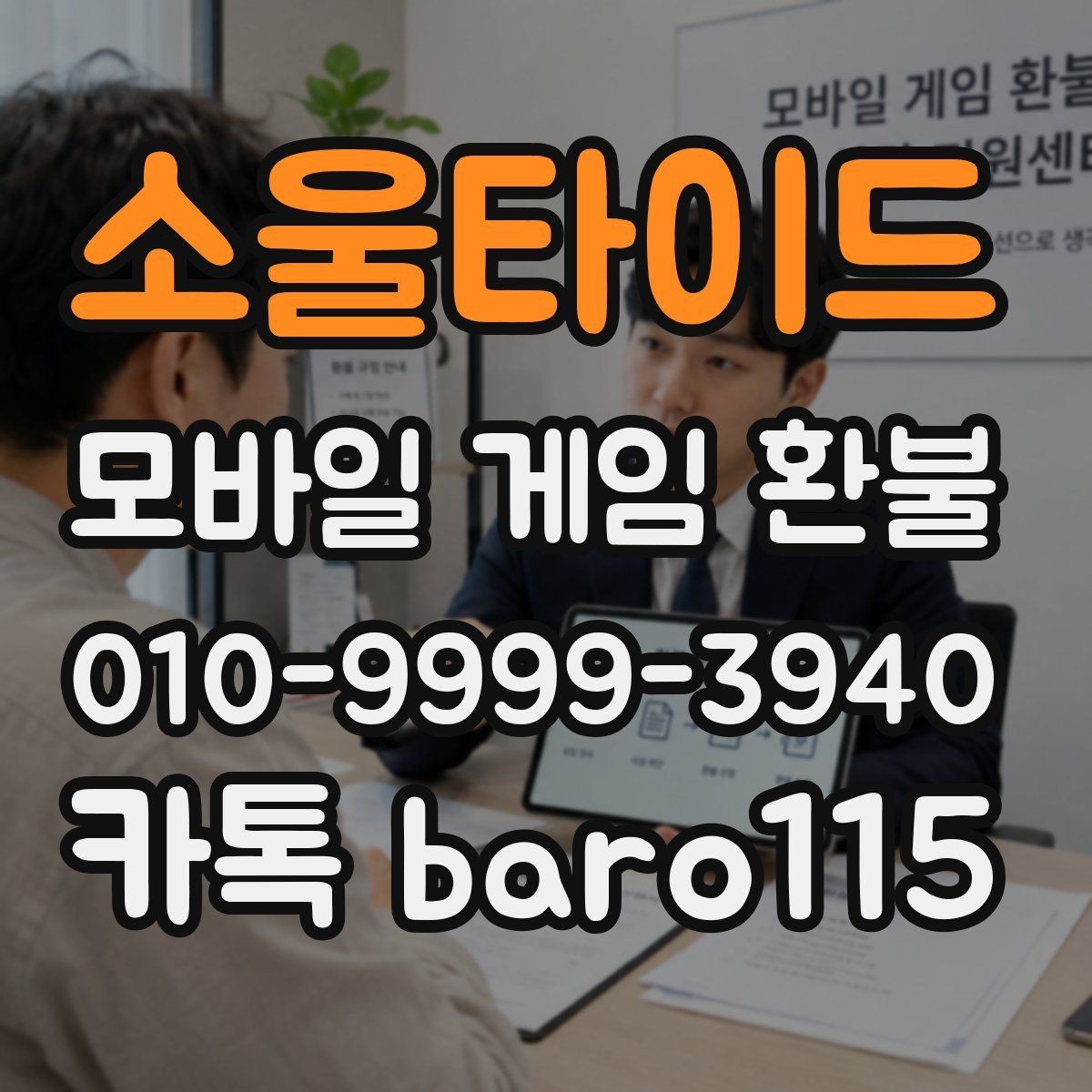 소울타이드 환불 앱스토어 심사 기준과 준비 서류