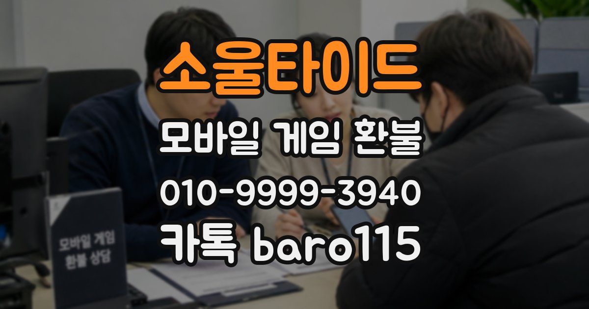 소울타이드 환불