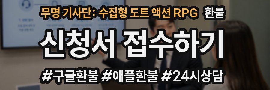 무명 기사단: 수집형 도트 액션 RPG 환불