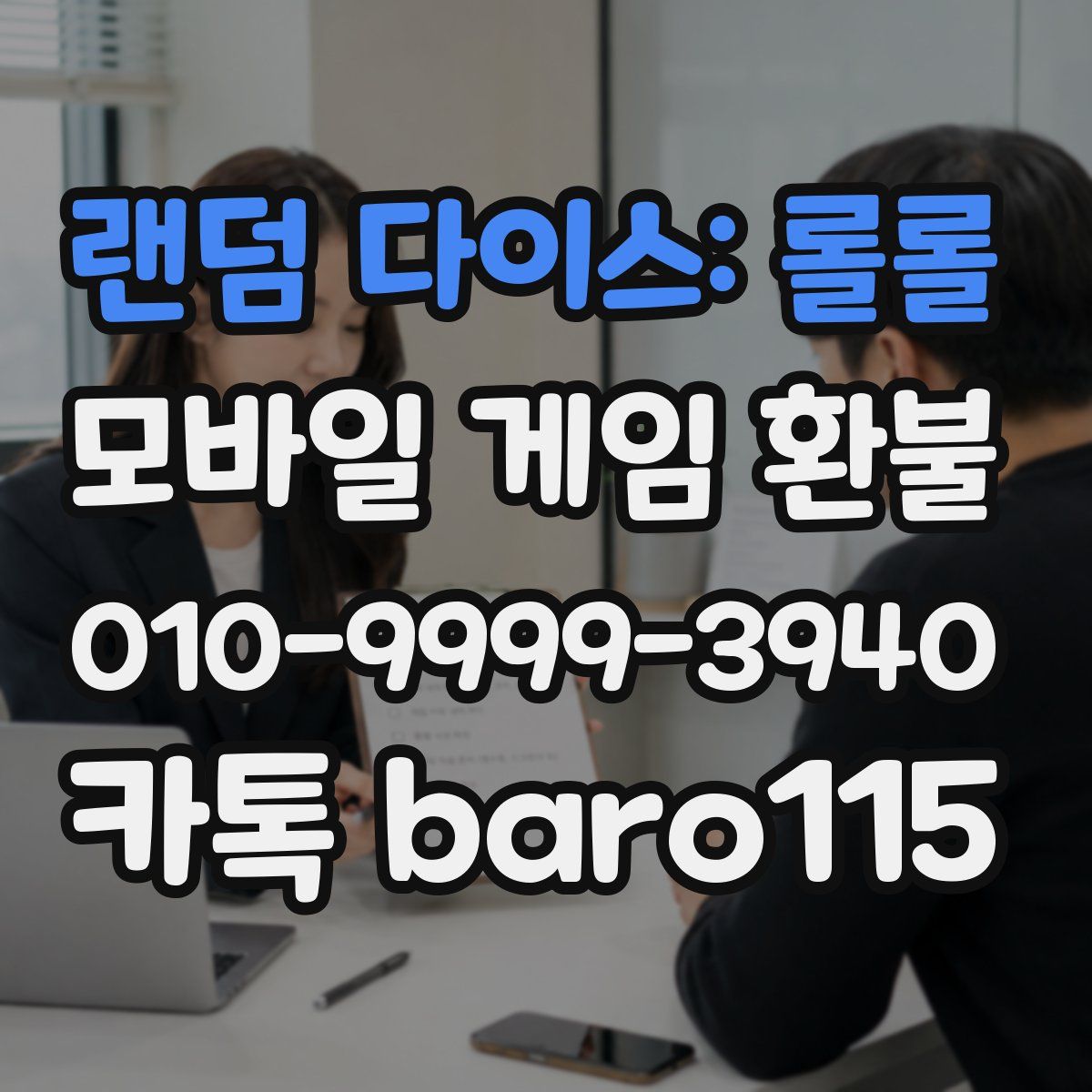 랜덤 다이스: 롤롤 환불