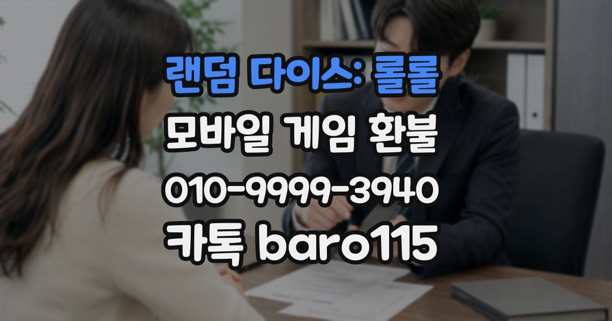 랜덤 다이스: 롤롤 환불
