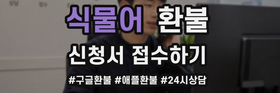 식물어 환불