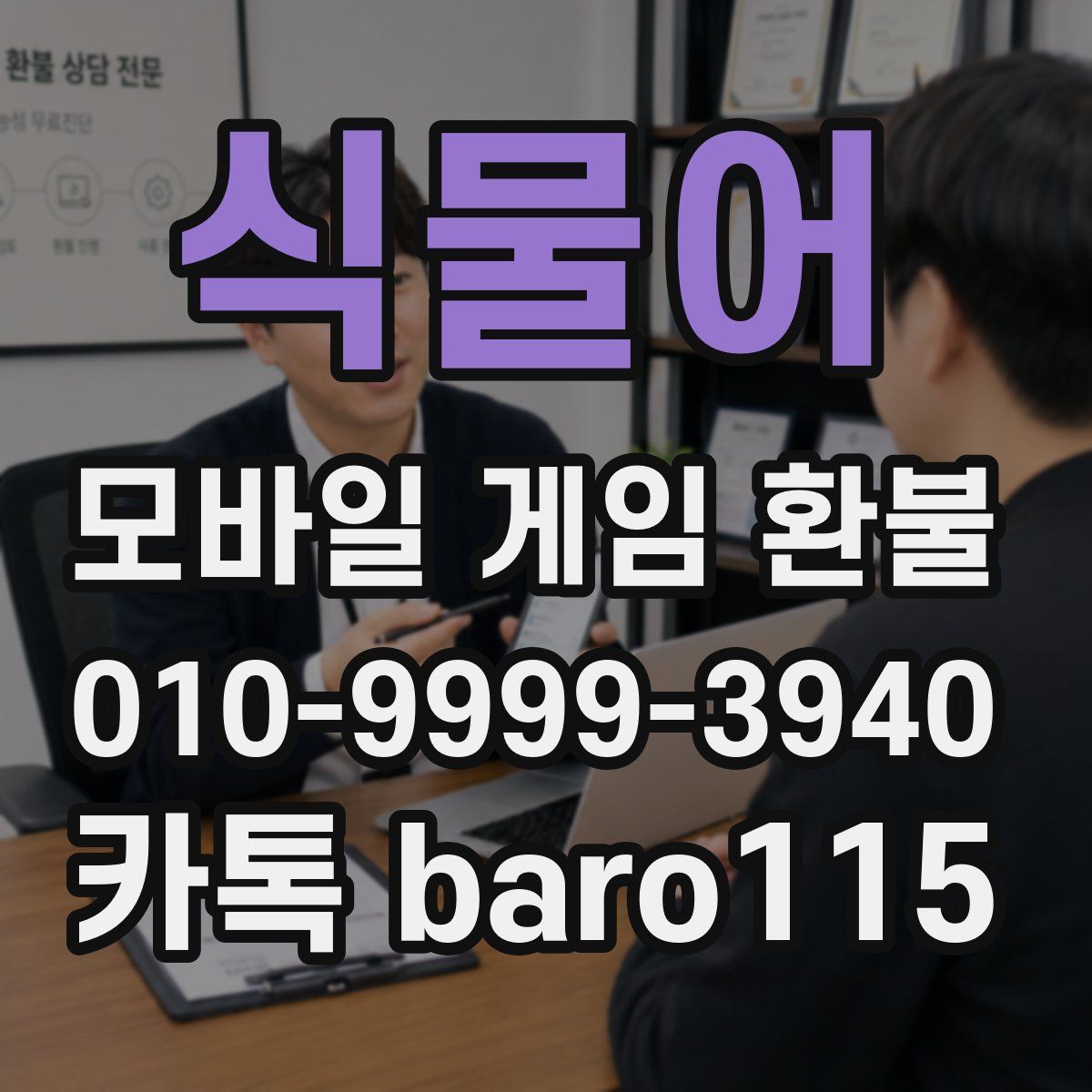 식물어 환불