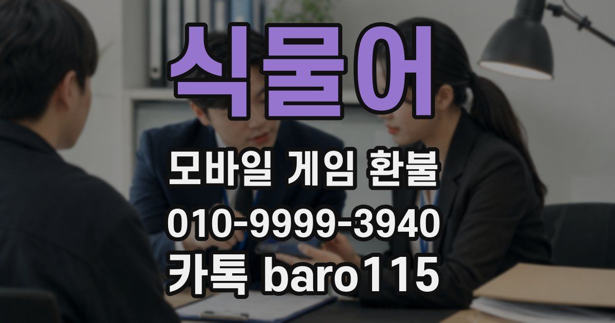 식물어 환불