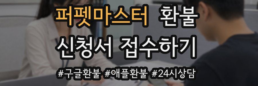 퍼펫마스터 환불