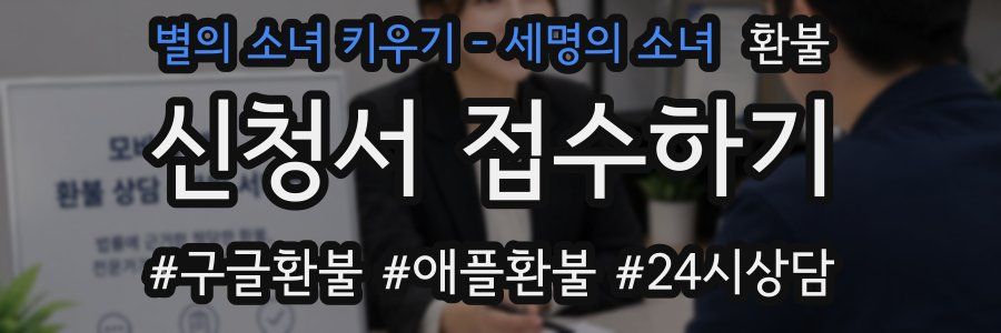별의 소녀 키우기 - 세명의 소녀 환불
