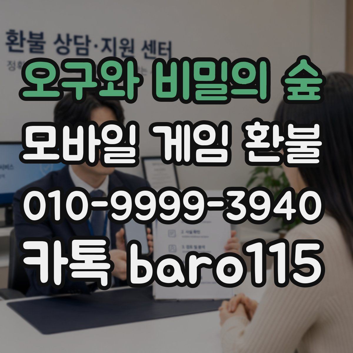 오구와 비밀의 숲 환불 반복 청구 오류가 보일 때 살필 항목