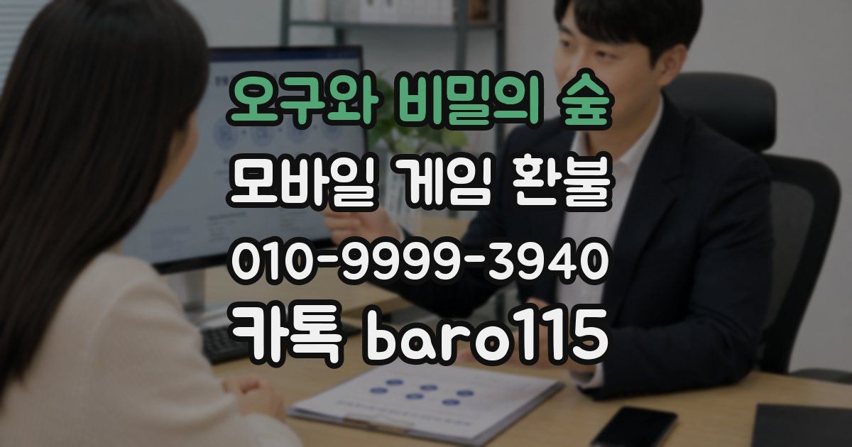 오구와 비밀의 숲 환불