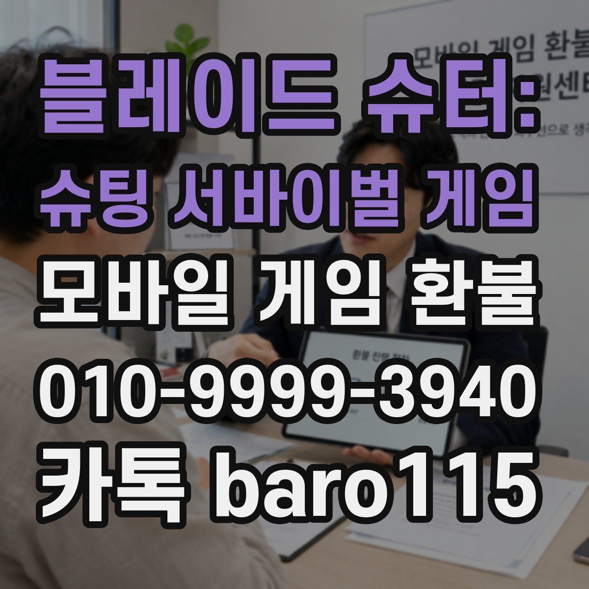 블레이드 슈터: 슈팅 서바이벌 게임 환불 상담 전에 챙기면 좋은 결제 정보 정리