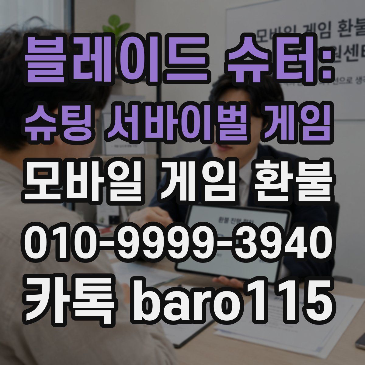 블레이드 슈터: 슈팅 서바이벌 게임 환불