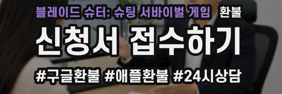 블레이드 슈터: 슈팅 서바이벌 게임 환불