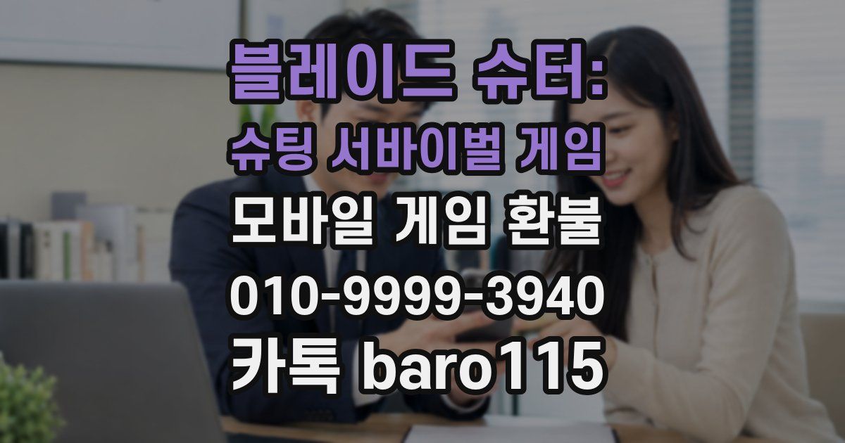 블레이드 슈터: 슈팅 서바이벌 게임 환불