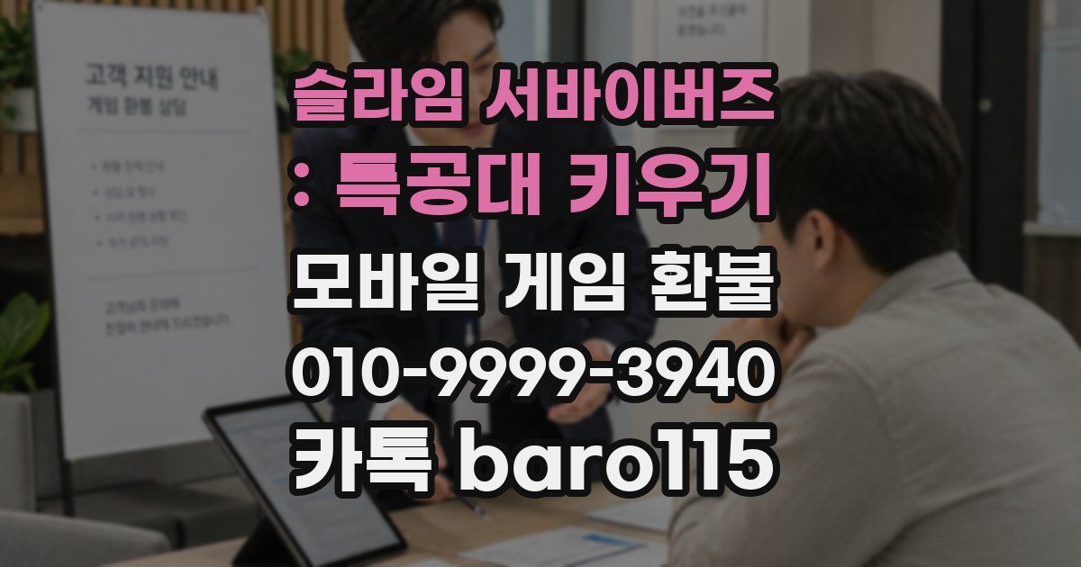 슬라임 서바이버즈 : 특공대 키우기 환불