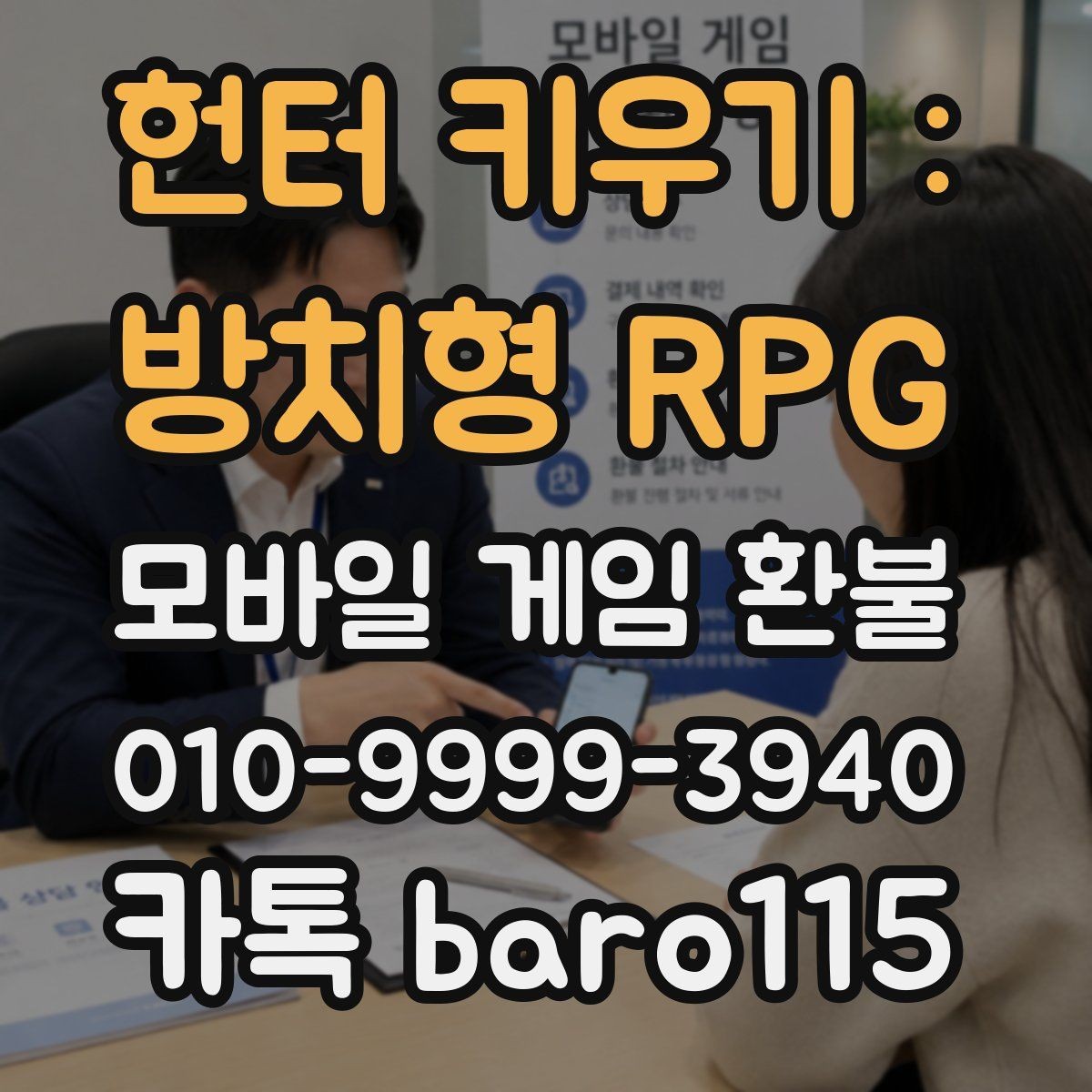헌터 키우기 : 방치형 RPG 환불 사용 흔적이 남았는지 확인하는 법