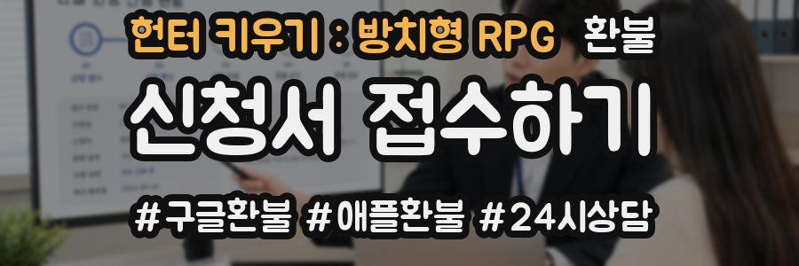 헌터 키우기 : 방치형 RPG 환불