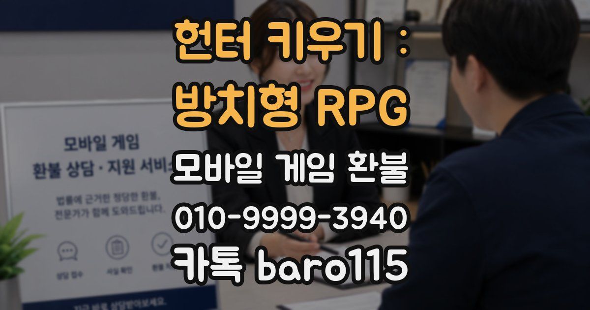 헌터 키우기 : 방치형 RPG 환불