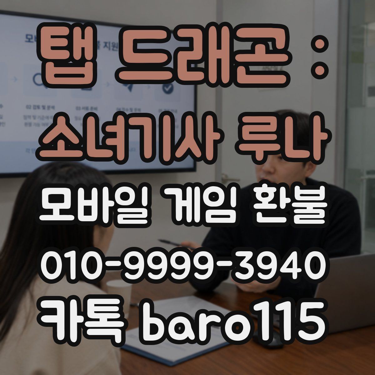 탭 드래곤 : 소녀기사 루나 환불 접수 후 상담과 심사 흐름 알아보기