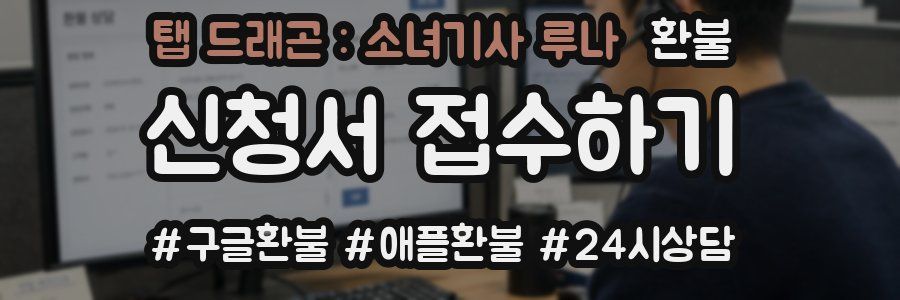 탭 드래곤 : 소녀기사 루나 환불