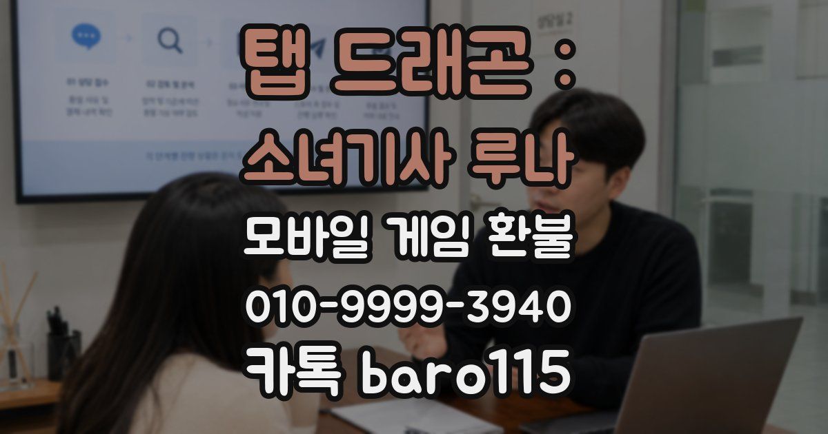 탭 드래곤 : 소녀기사 루나 환불