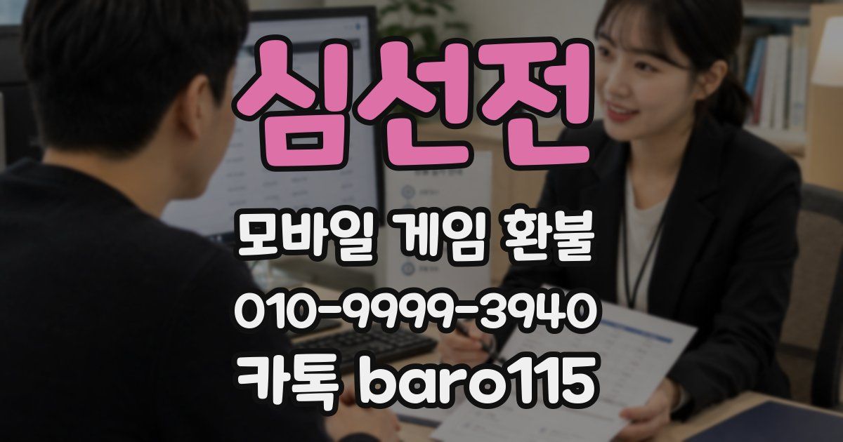 심선전 환불