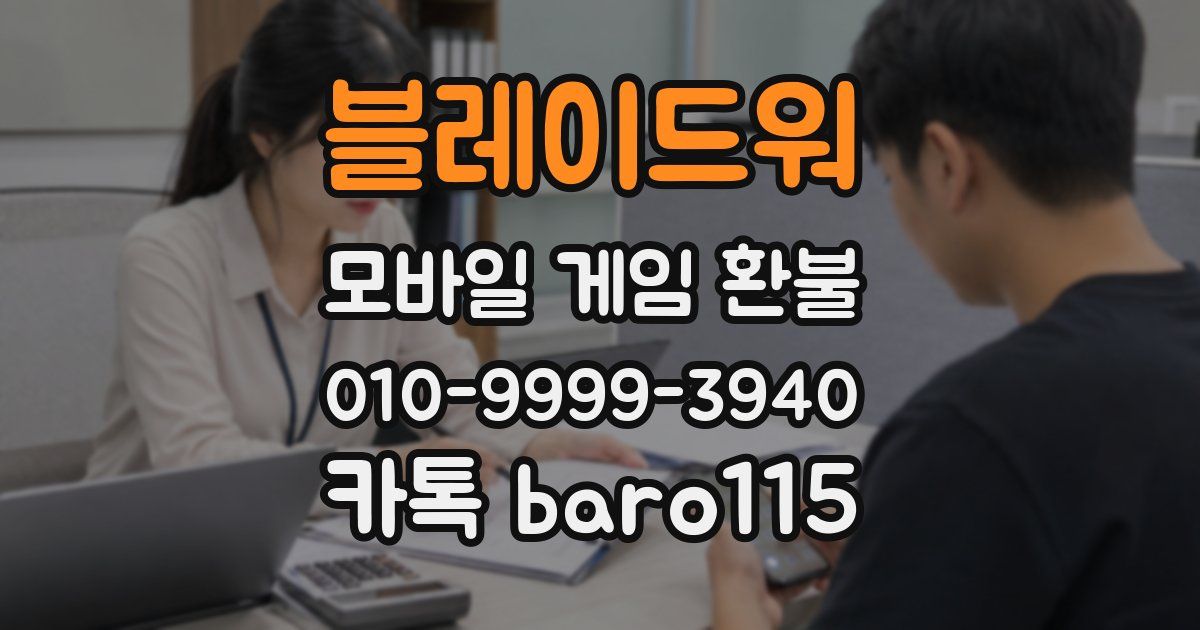 블레이드워 환불