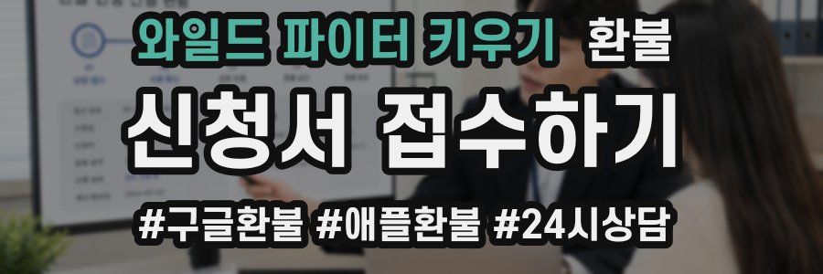 와일드 파이터 키우기 환불