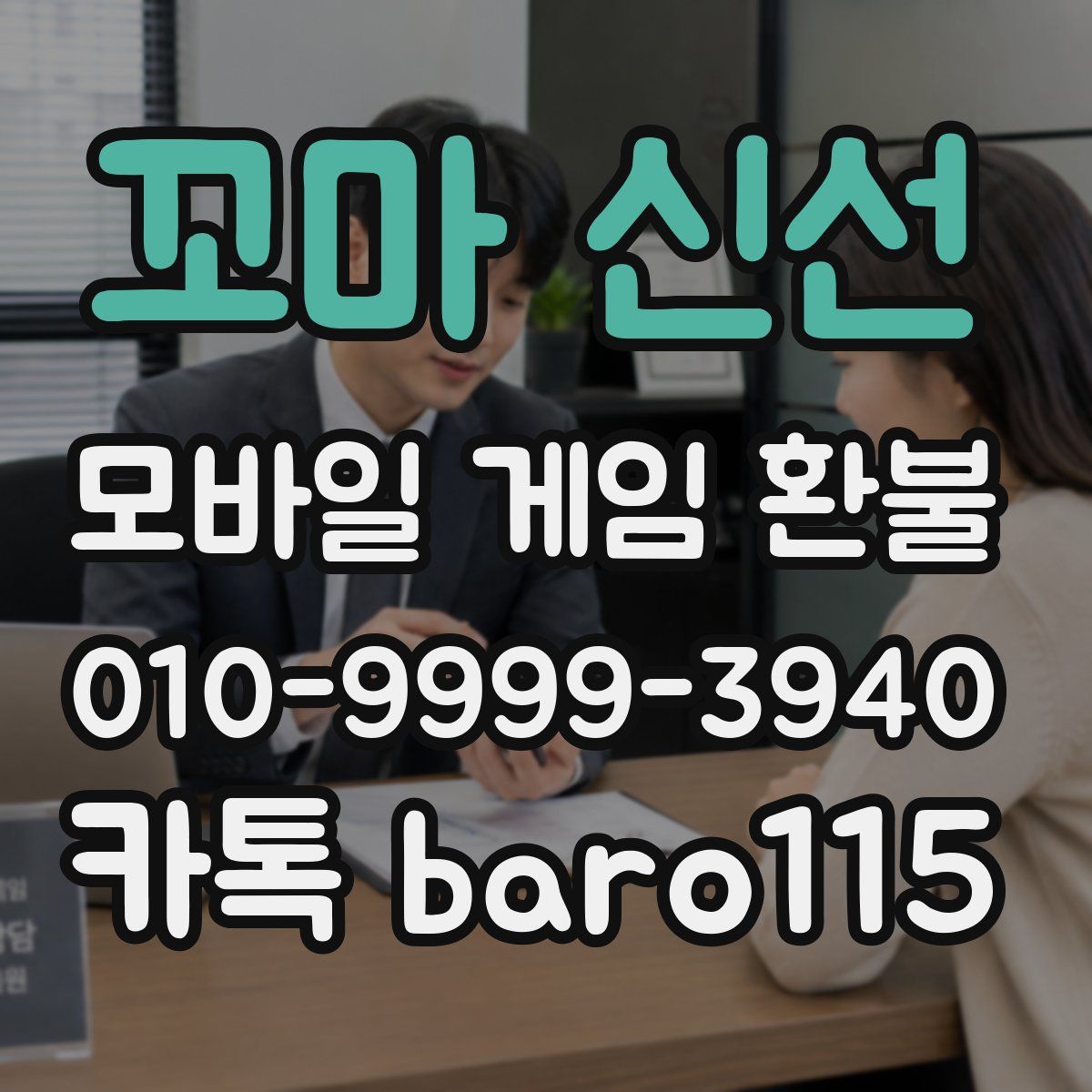 꼬마 신선 환불