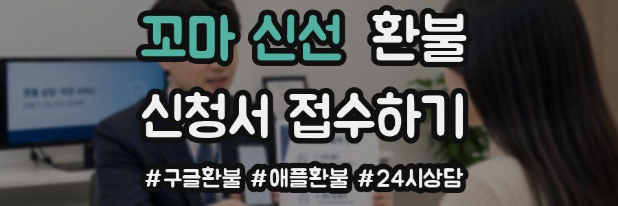 꼬마 신선 환불