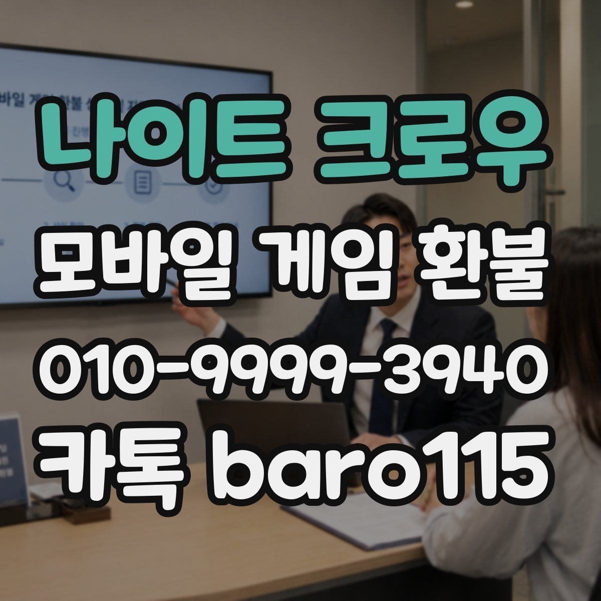 나이트 크로우 환불 실수 결제 접수 기준과 준비 자료