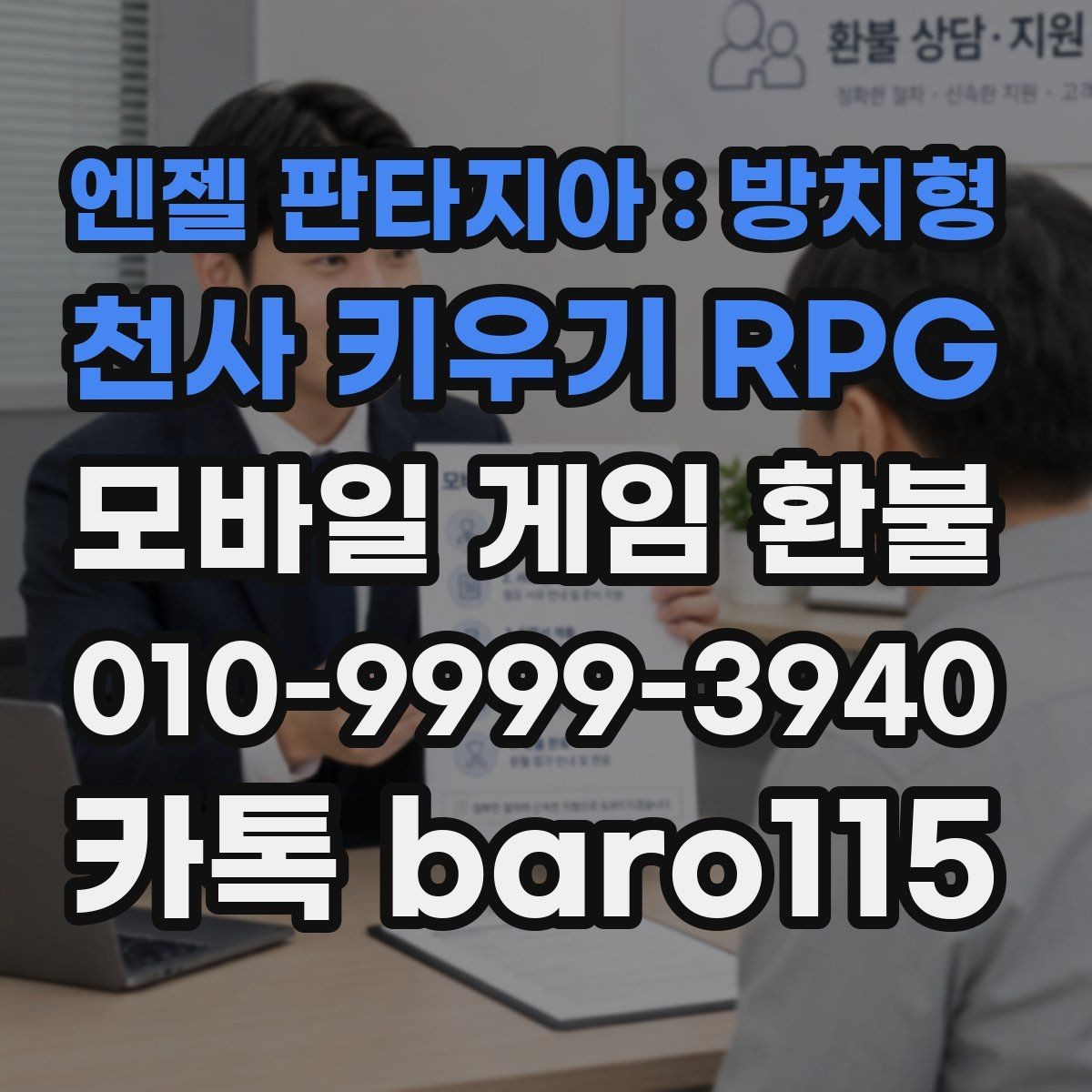 엔젤 판타지아 : 방치형 천사 키우기 RPG 환불 대행 문의 전 확인 항목