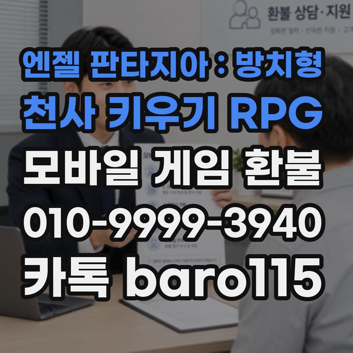 엔젤 판타지아 : 방치형 천사 키우기 RPG 환불