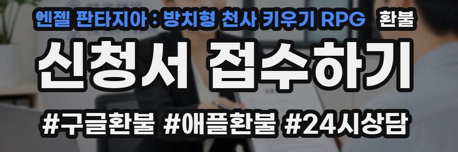 엔젤 판타지아 : 방치형 천사 키우기 RPG 환불