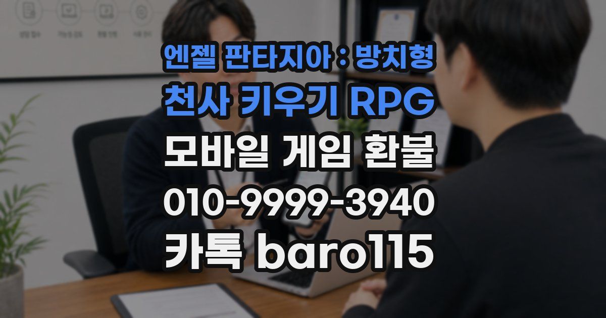 엔젤 판타지아 : 방치형 천사 키우기 RPG 환불