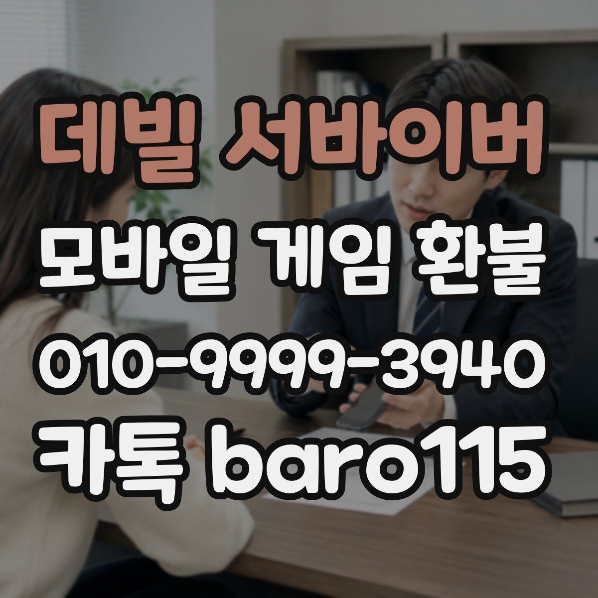 데빌 서바이버 환불