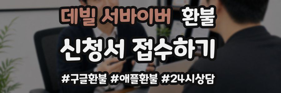데빌 서바이버 환불